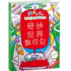 风靡世界的英国儿童创意涂鸦.奇妙世界旅行记