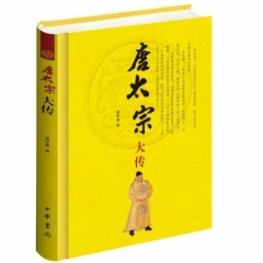 唐太宗大传(精)