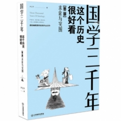 国学三千年：这个历史挺好看 求索与突围