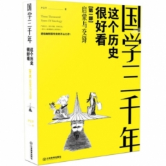 国学三千年：这个历史挺好看 启蒙与交锋