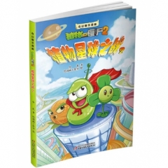 奇幻爆笑漫画·植物大战僵尸2-植物星球之战2
