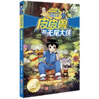 皮皮鲁和鲁西西：皮皮鲁和无尾大侠