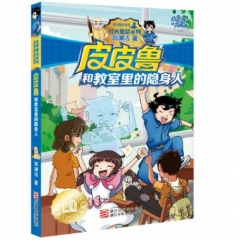 皮皮鲁和鲁西西：皮皮鲁和教室里的隐身人