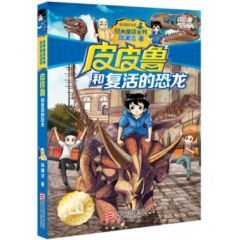 皮皮鲁和鲁西西：皮皮鲁和复活的恐龙