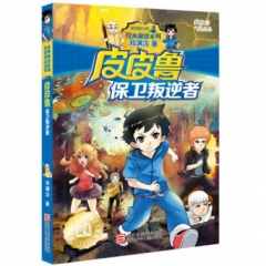 皮皮鲁和鲁西西：皮皮鲁保卫叛逆者