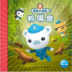 海底小纵队探险记-鸭嘴兽