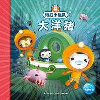 海底小纵队探险记-大洋猪