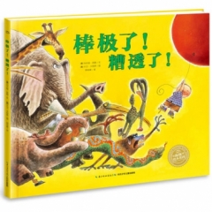 绘本花园：棒极了！糟透了！（精）