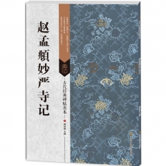 古代经典碑帖善本：赵孟頫妙严寺记