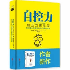 自控力：和压力做朋友（精装）