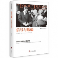 信号与欺骗:国际关系中的形象逻辑