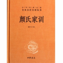 颜氏家训—中华经典名著全本全注全译丛书