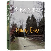 乡下人的悲歌