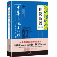 世说新语精粹/中华传统文化核心读本（新华文轩）