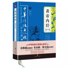 黄帝内经精粹/中华传统文化核心读本（新华文轩）