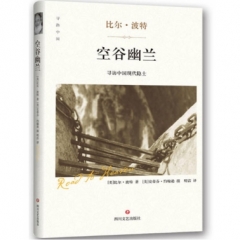 空谷幽兰（新华文轩）