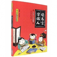 读名言 学做人