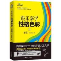 跟乐嘉学性格色彩Ⅱ