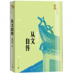从文自传