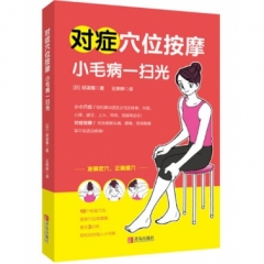 对症穴位按摩 小毛病一扫光