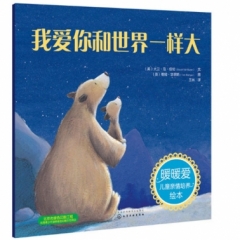 暖暖爱儿童亲情培养绘本--我爱你和世界一样大