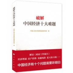 破解中国经济十大难题