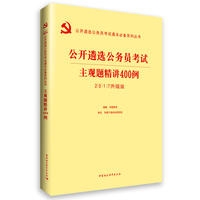 主观题精讲400例(公开遴选公务员考试通关必备系列丛书)
