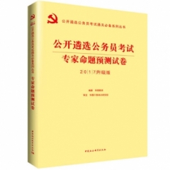 专家命题预测试卷(公开遴选公务员考试通关必备系列丛书)