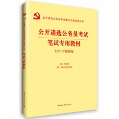 笔试专用教材(公开遴选公务员考试通关必备系列丛书)