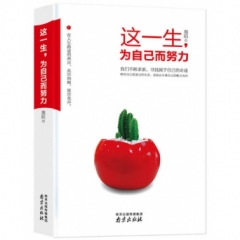 这一生，为自己而努力