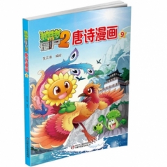 植物大战僵尸2唐诗漫画9