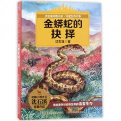 沈石溪动物小说守望生命书系-金蟒蛇的抉择