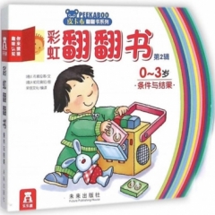 彩虹翻翻书第二辑（6册）新版-你来猜猜趣味认知 条件与结果