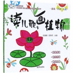 读儿歌·画植物