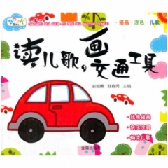 读儿歌·画交通工具