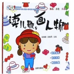读儿歌·画人物