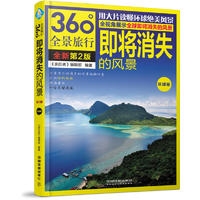 即将消失的风景（环球卷）（第2版）