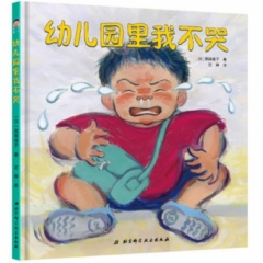 幼儿园里我不哭
