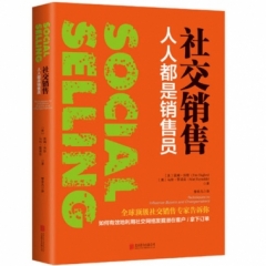 社交销售：人人都是销售员