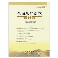 全面从严治党面对面——理论热点面对面·2017