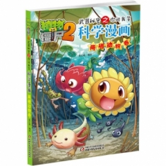 植物大战僵尸2武器秘密之你问我答科学漫画·两栖动物卷