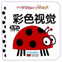 0～2岁宝宝的小小纸板书.启蒙篇.彩色视觉