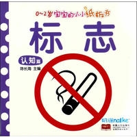 0～2岁宝宝的小小纸板书.认知篇.标志