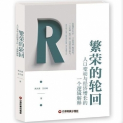 繁荣的轮回:人口变动与经济增长的一个逻辑解释