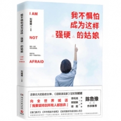 我不惧怕成为这样“强硬”的姑娘