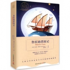 鲁滨逊漂流记-浙教版