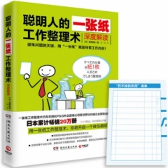 聪明人的一张纸工作整理术：深度解读