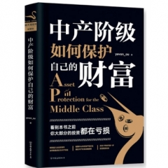 中产阶级如何保护自己的财富