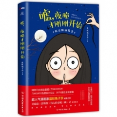 嘘，夜晚才刚刚开始