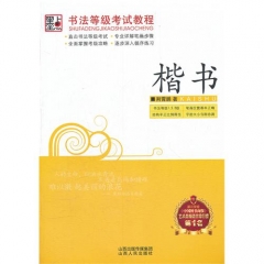 墨点字帖：书法等级考试教程·楷书